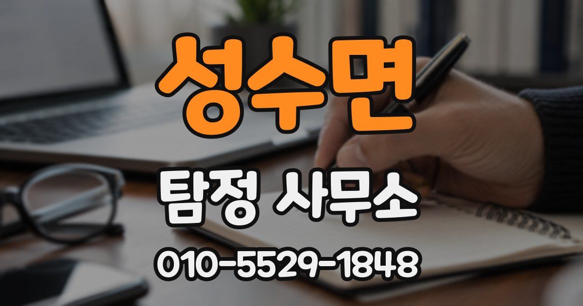 성수면 탐정 사무소