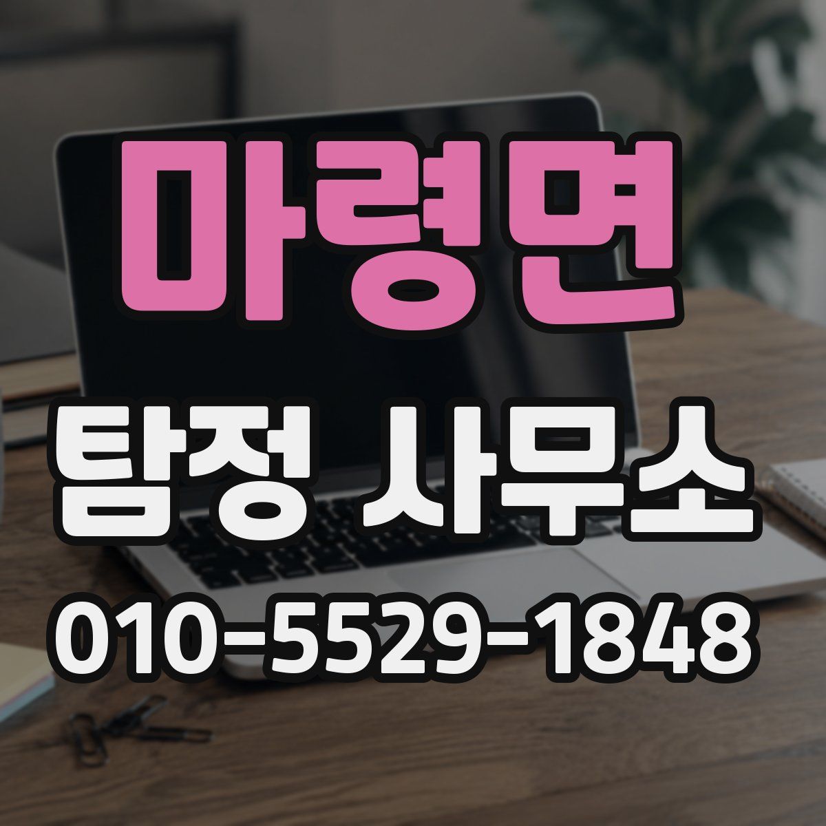 마령면 탐정 사무소