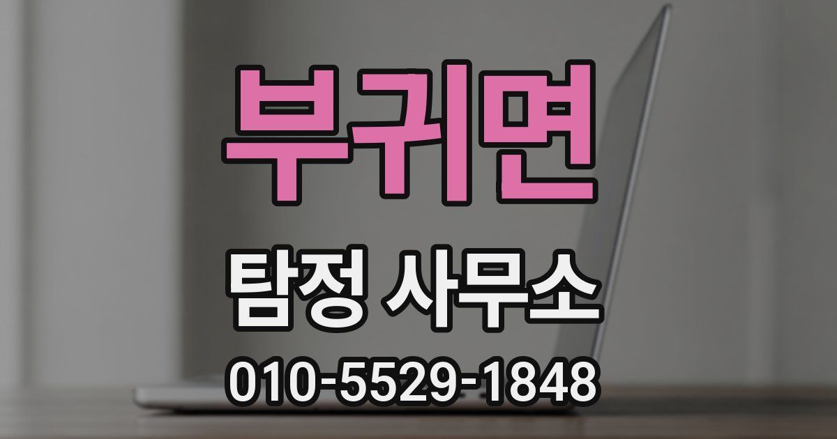 부귀면 탐정 사무소