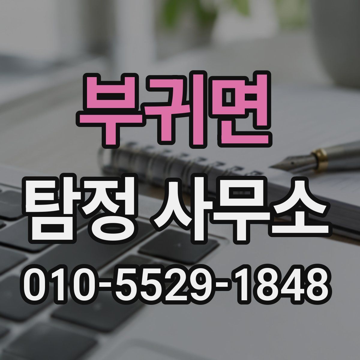부귀면 탐정 사무소