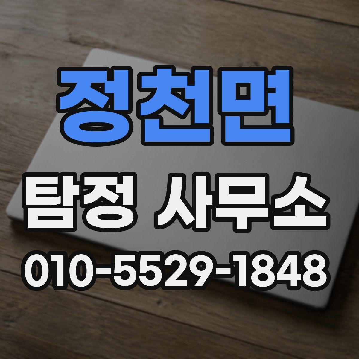 정천면 탐정 사무소 계약 시 주의해야 할 조항들