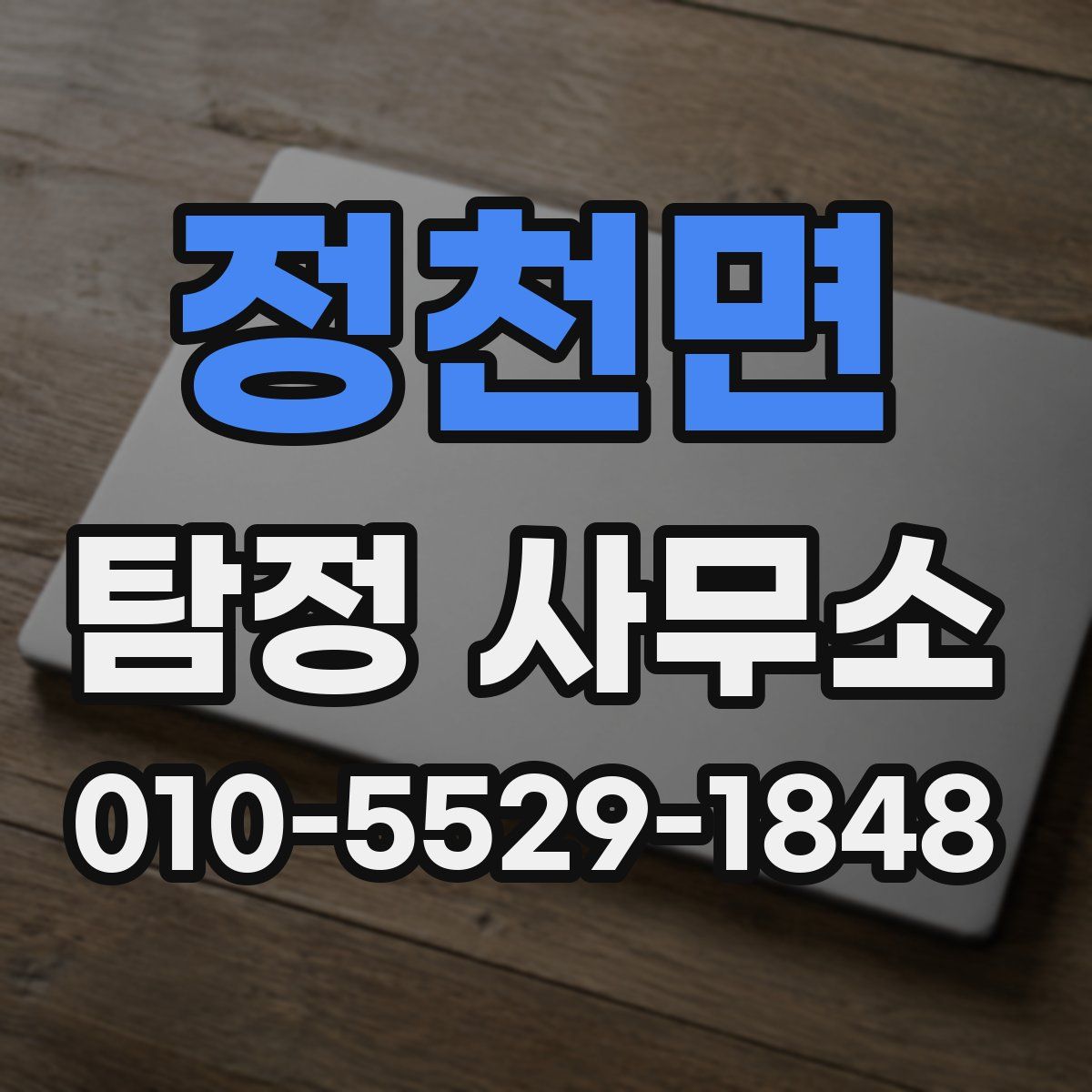 정천면 탐정 사무소