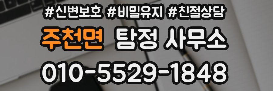 주천면 탐정 사무소