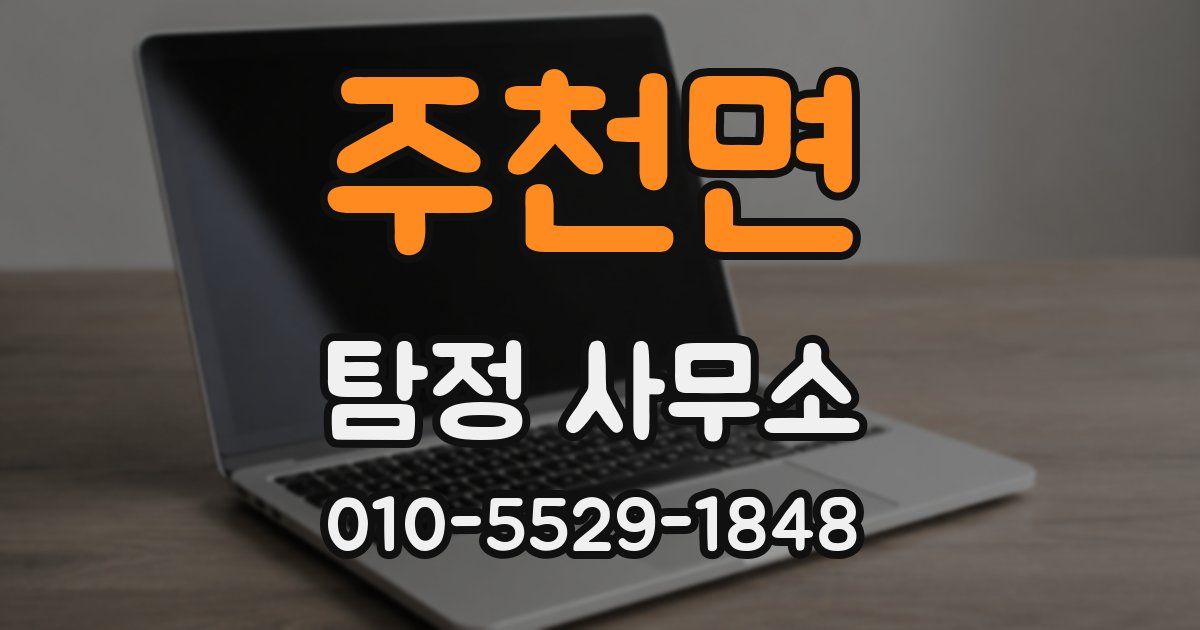 주천면 탐정 사무소