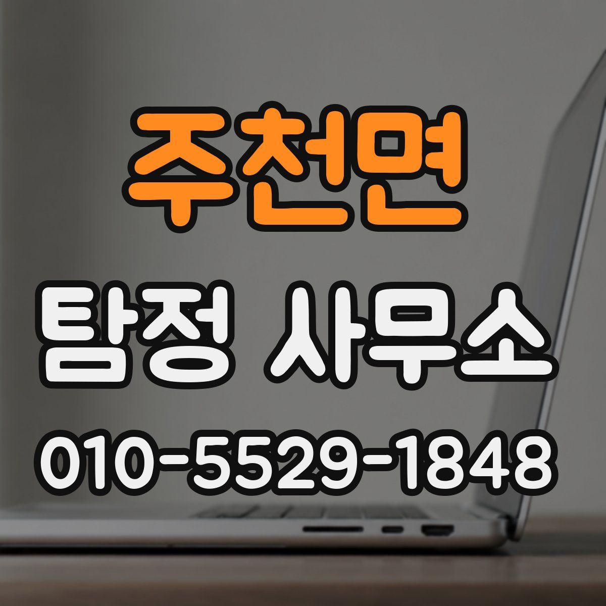 주천면 탐정 사무소
