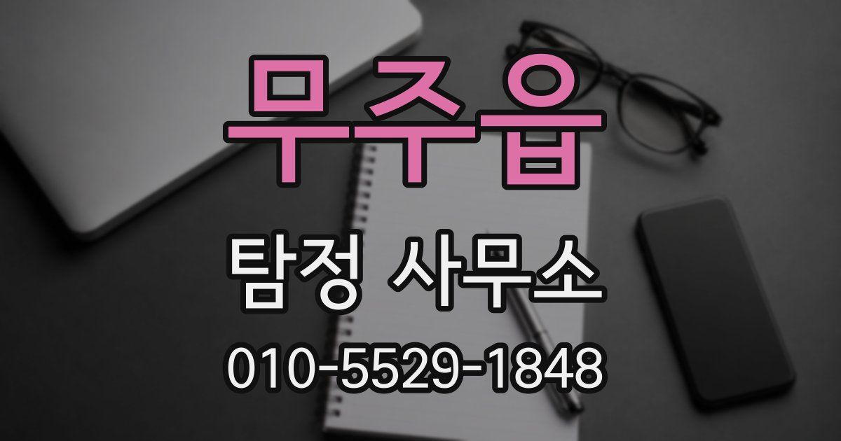 무주읍 탐정 사무소