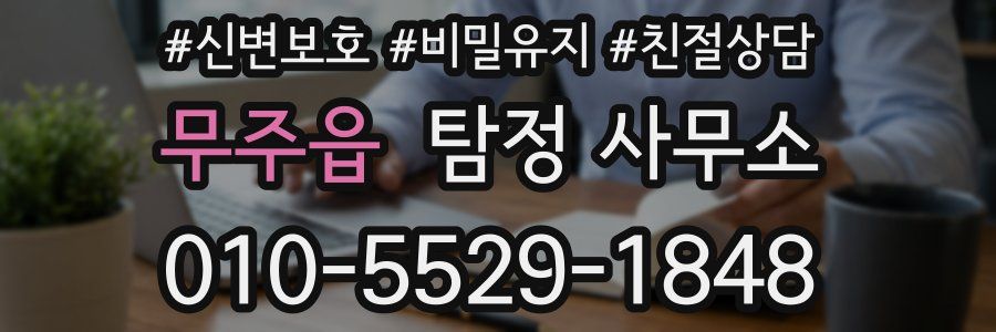 무주읍 탐정 사무소