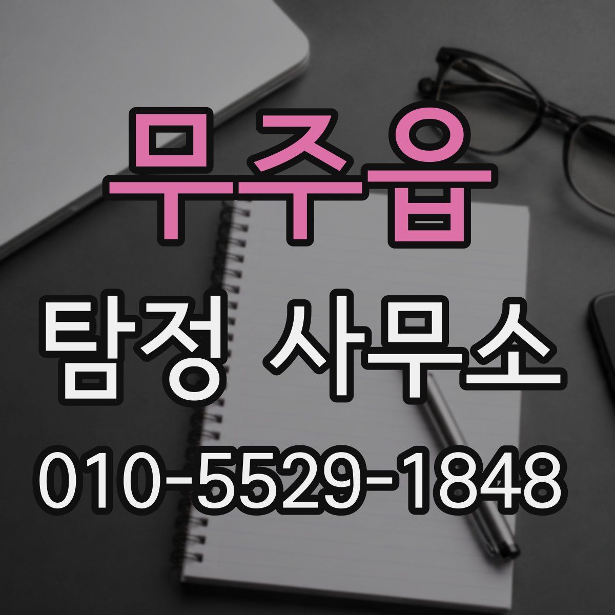 무주읍 탐정 사무소