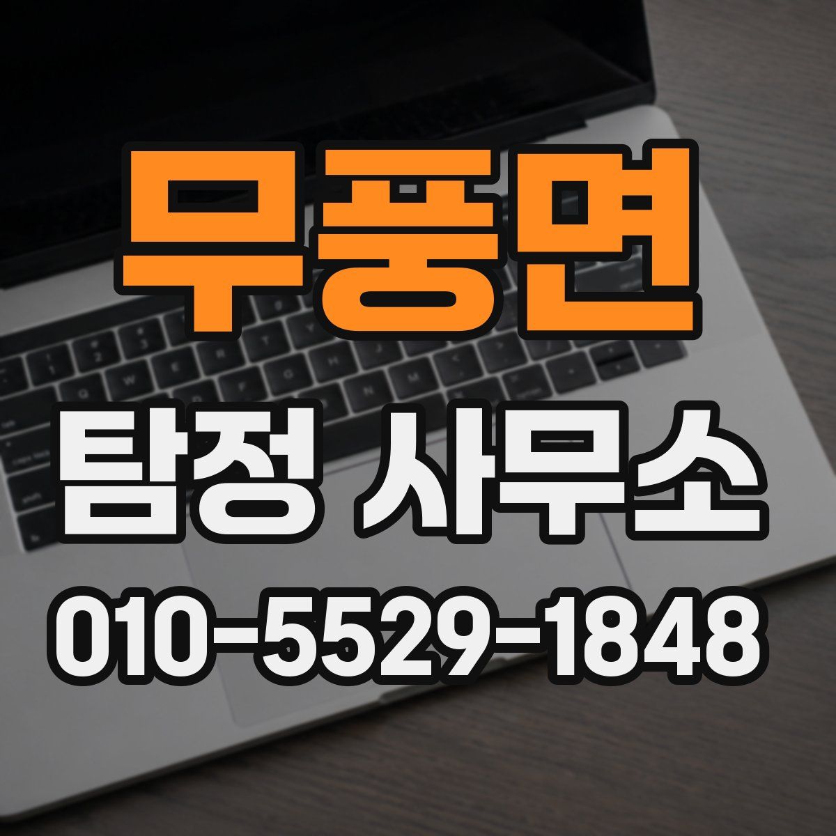 무풍면 탐정 사무소