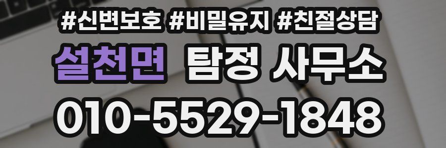 설천면 탐정 사무소