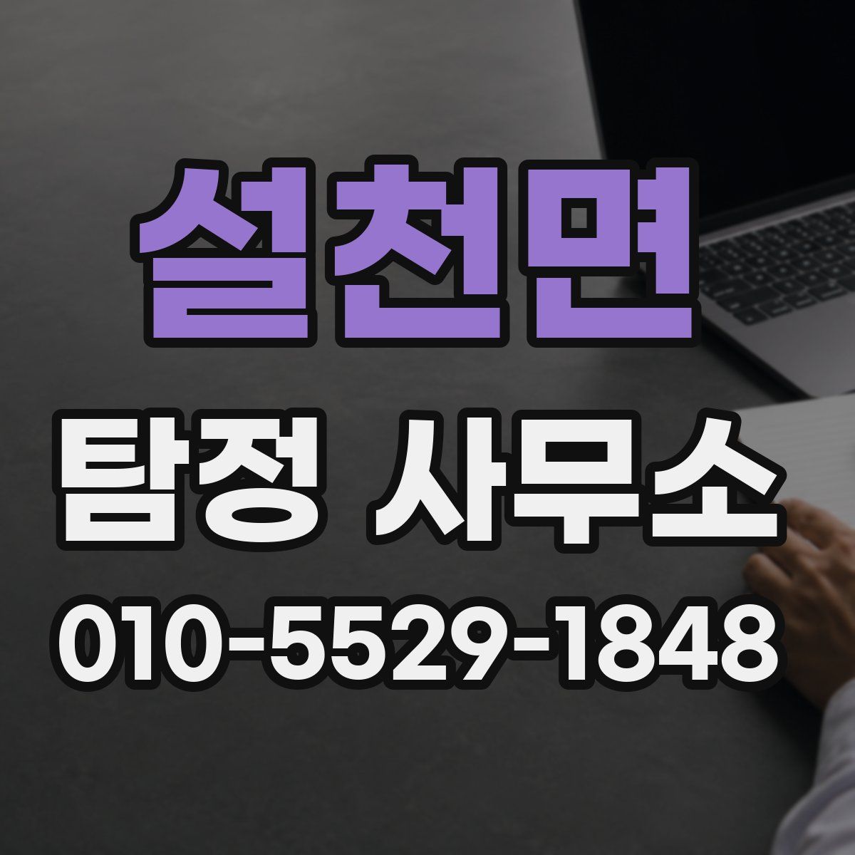 설천면 탐정 사무소