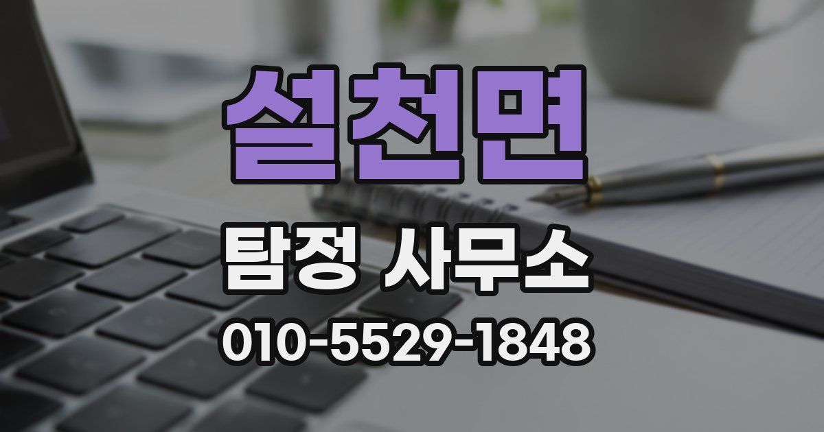 설천면 탐정 사무소
