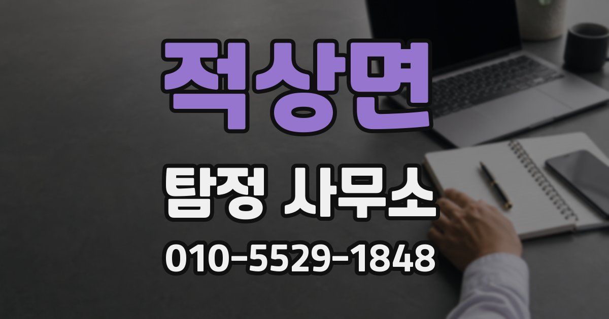 적상면 탐정 사무소