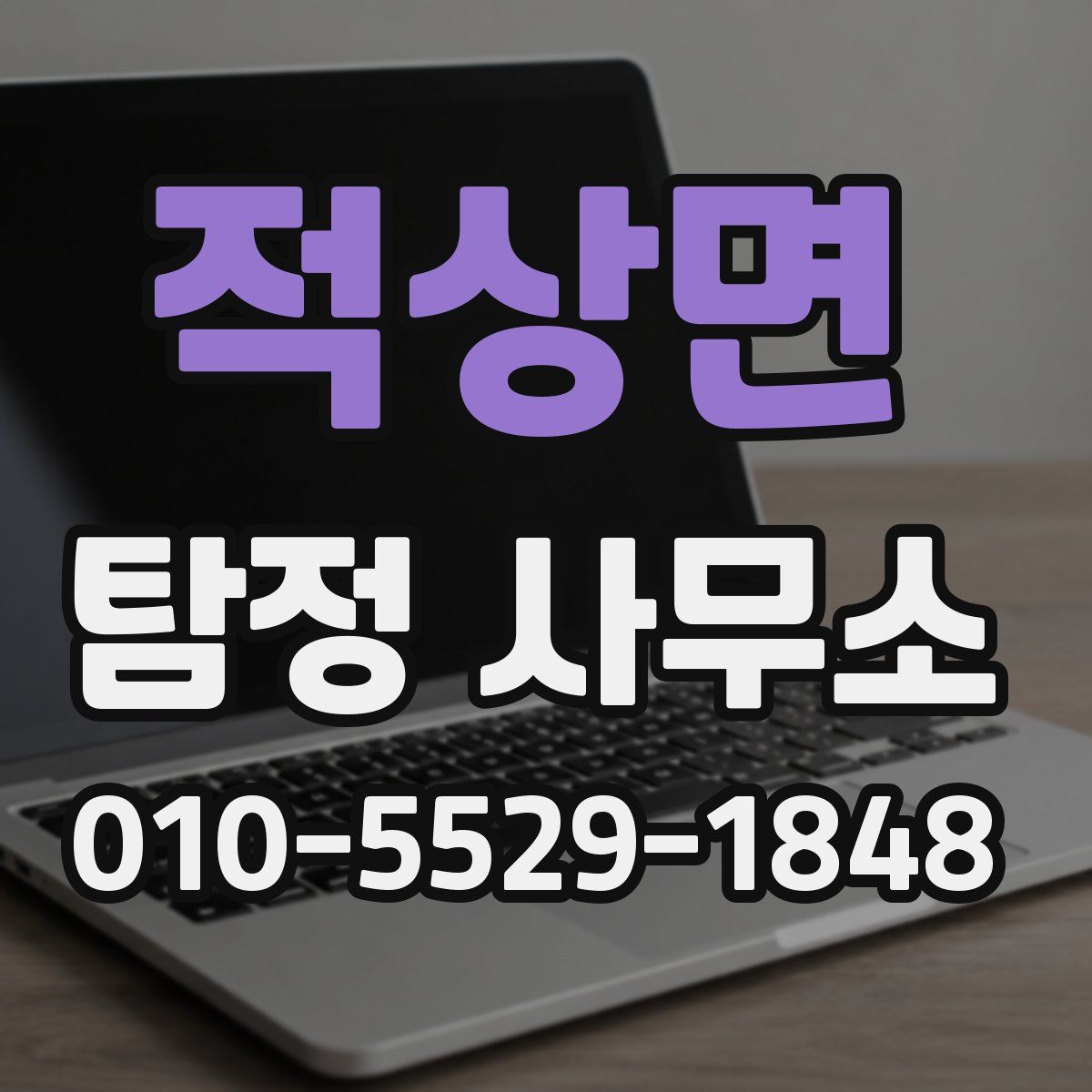 적상면 탐정 사무소