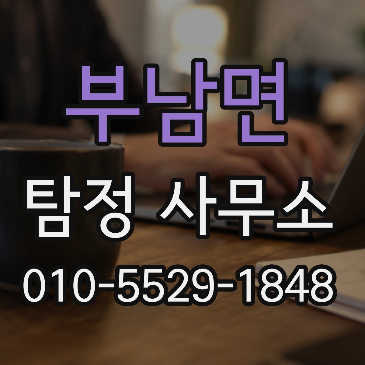 부남면 탐정 사무소
