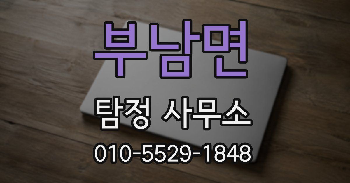 부남면 탐정 사무소