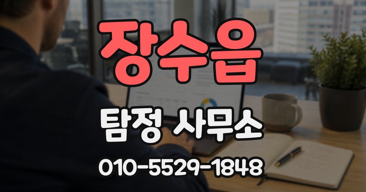 장수읍 탐정 사무소