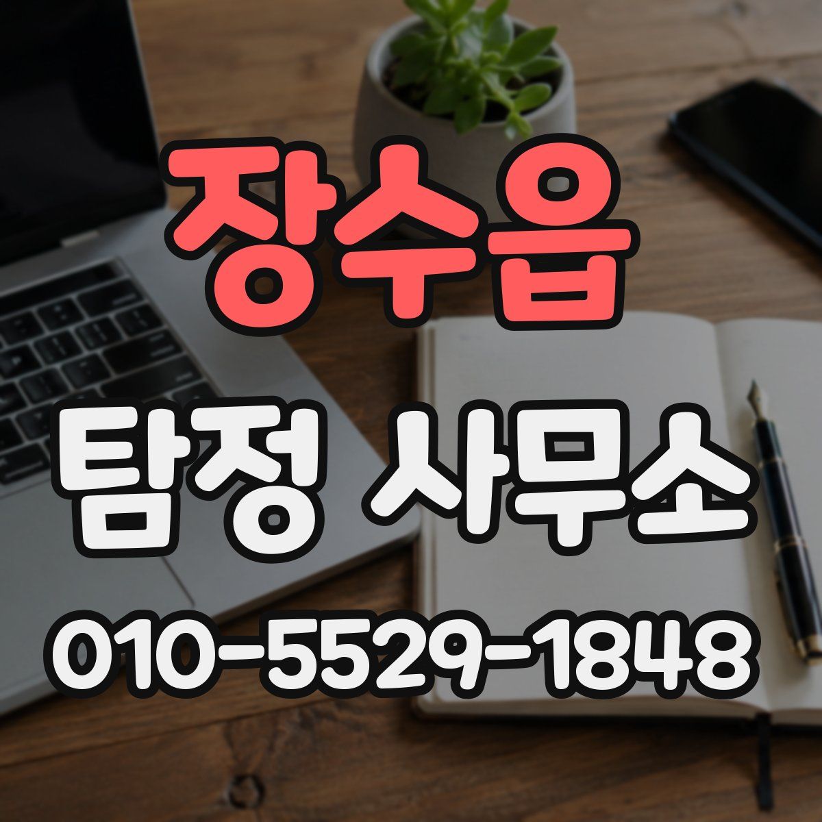 장수읍 탐정 사무소