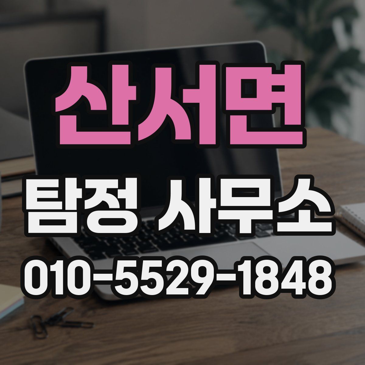 산서면 탐정 사무소