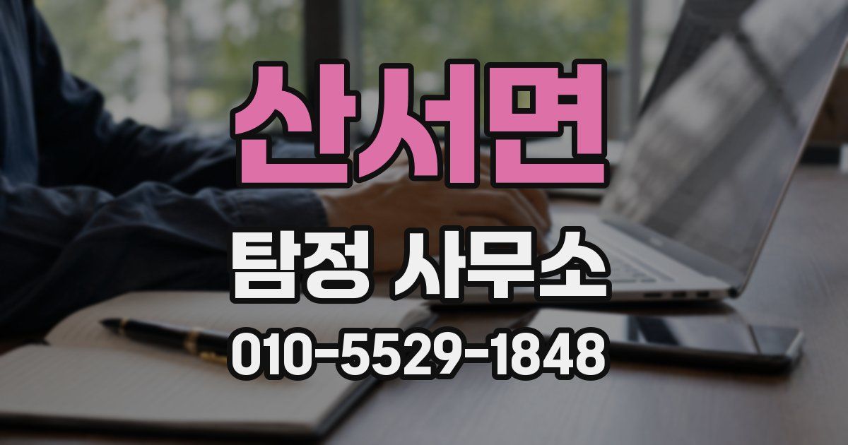 산서면 탐정 사무소