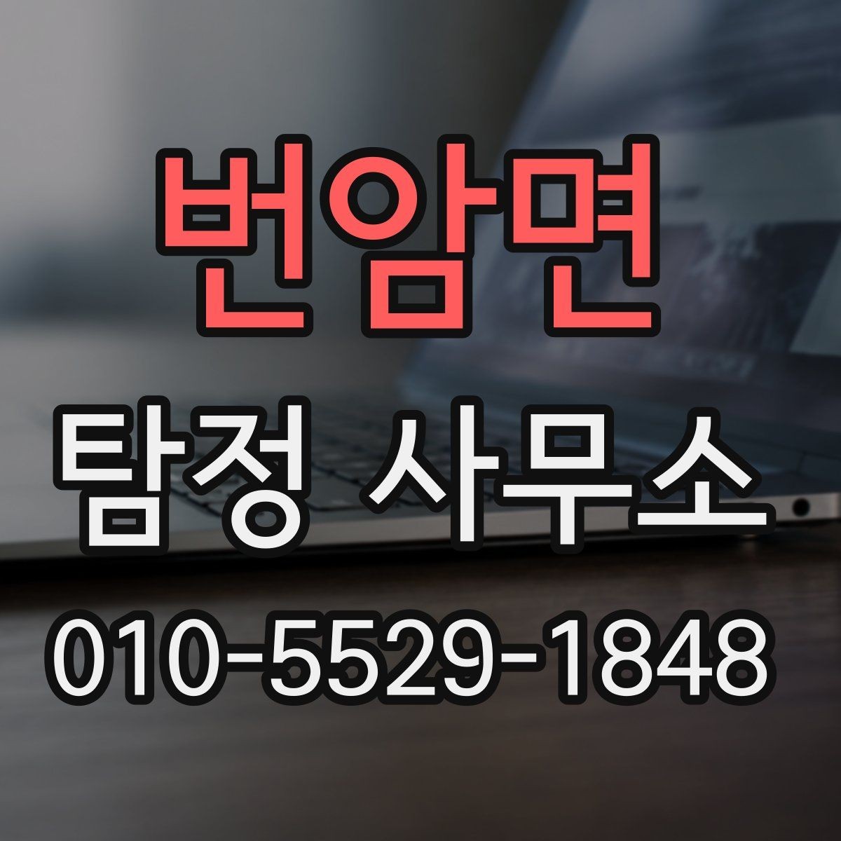 번암면 탐정 사무소 문의 시 확인해야 할 응대 태도