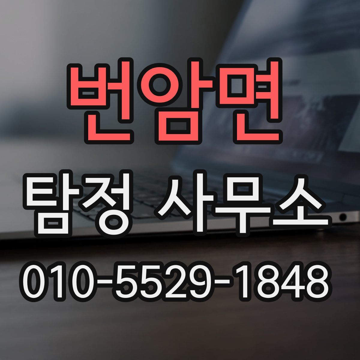 번암면 탐정 사무소