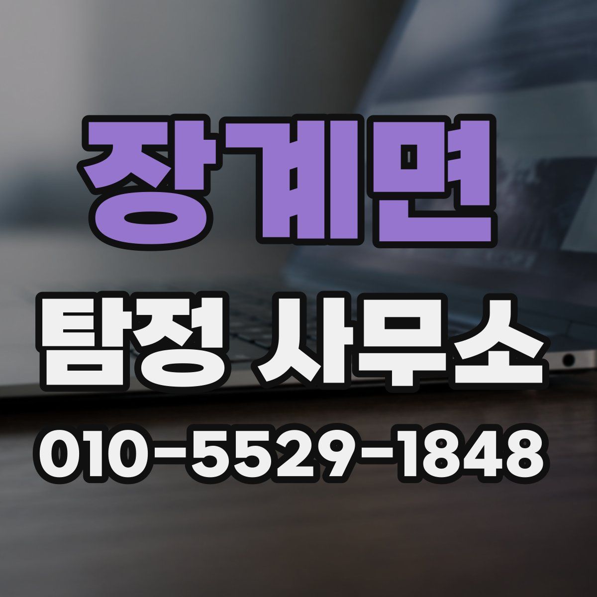 장계면 탐정 사무소