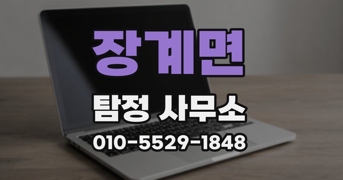 장계면 탐정 사무소