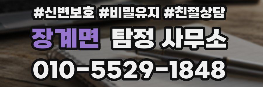장계면 탐정 사무소