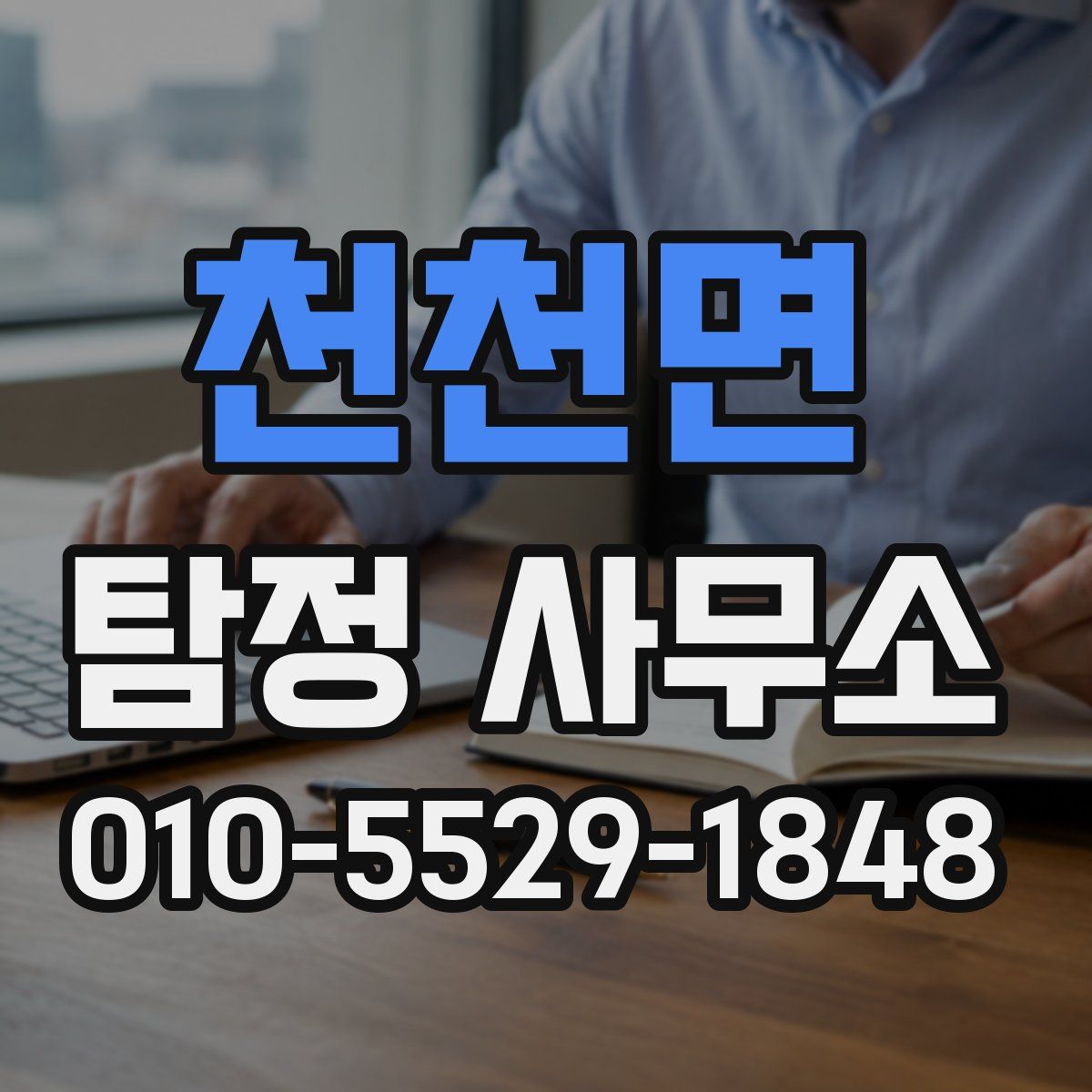 천천면 탐정 사무소
