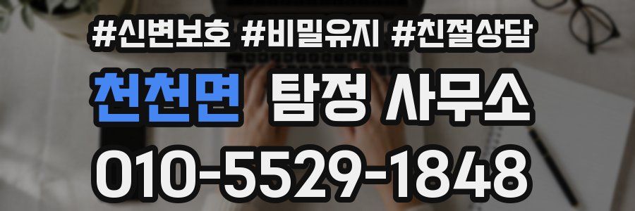 천천면 탐정 사무소