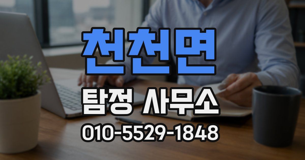 천천면 탐정 사무소