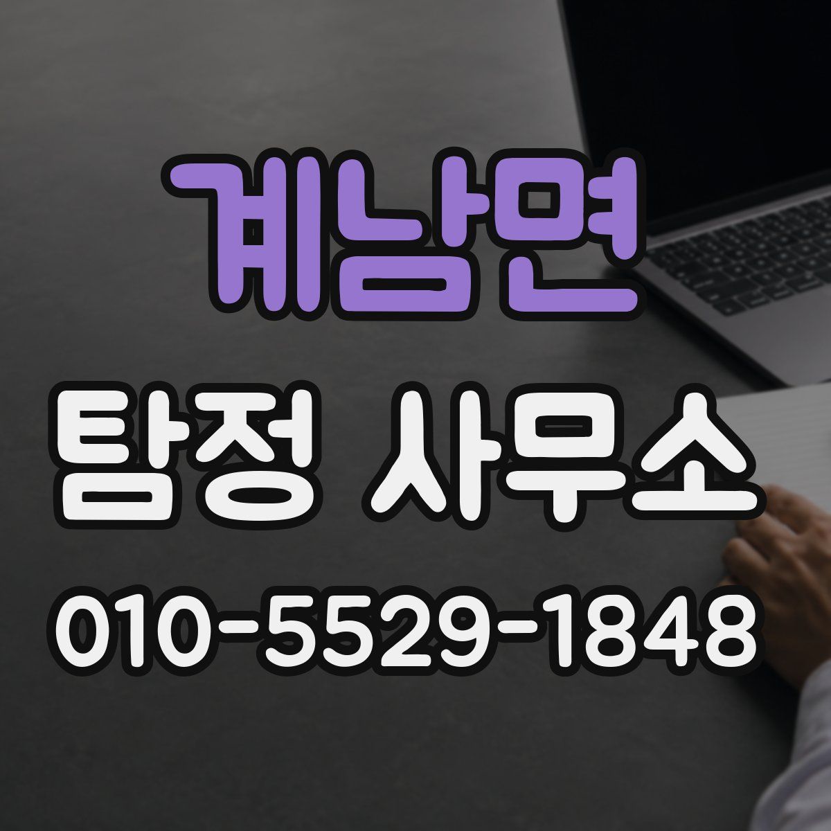 계남면 탐정 사무소