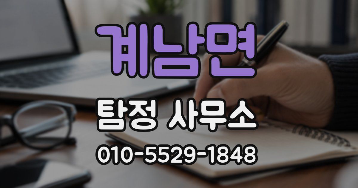 계남면 탐정 사무소