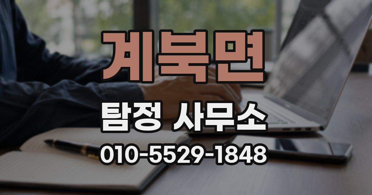 계북면 탐정 사무소