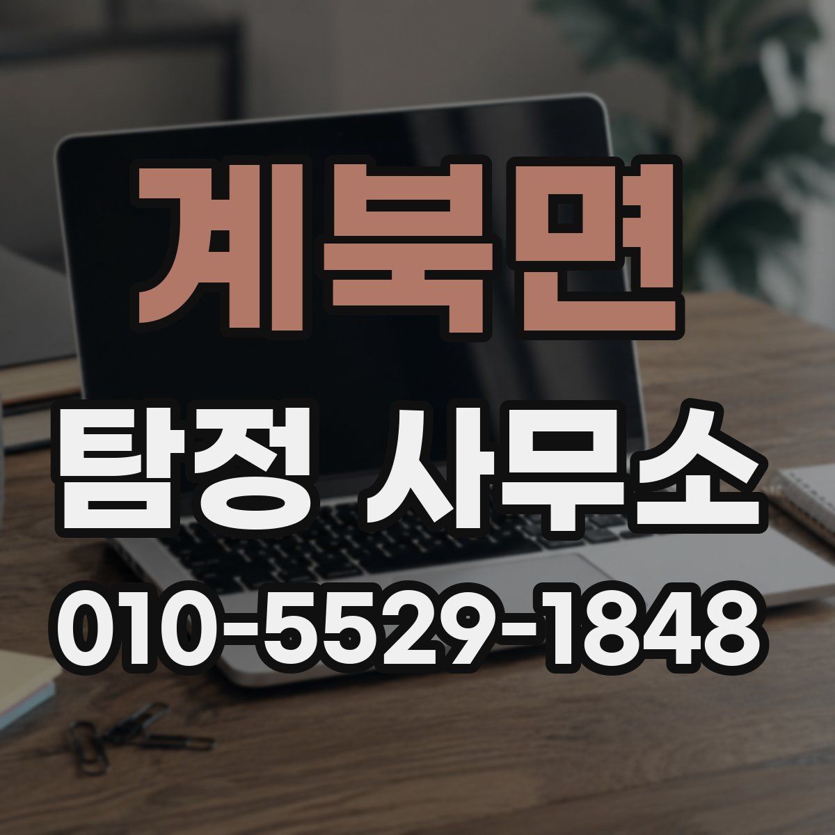 계북면 탐정 사무소