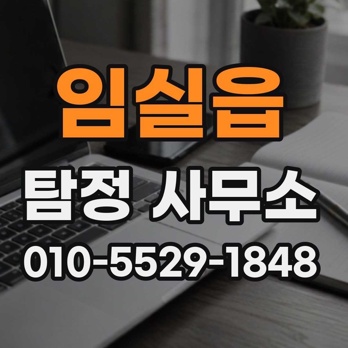 임실읍 탐정 사무소 서비스 범위를 정확히 이해하기