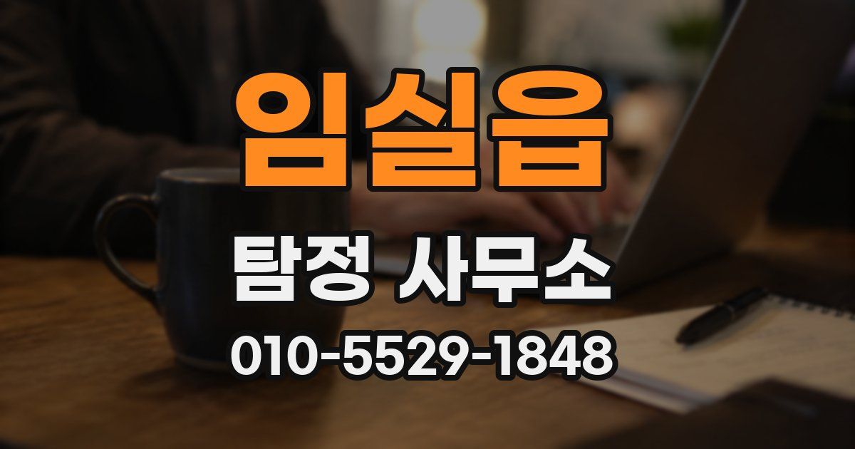 임실읍 탐정 사무소