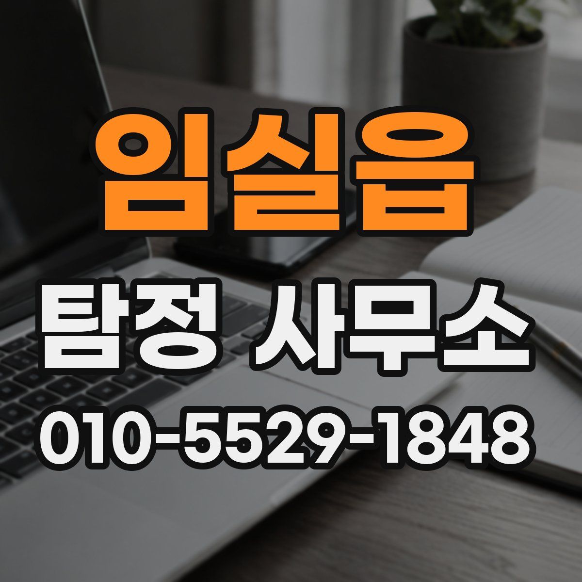 임실읍 탐정 사무소