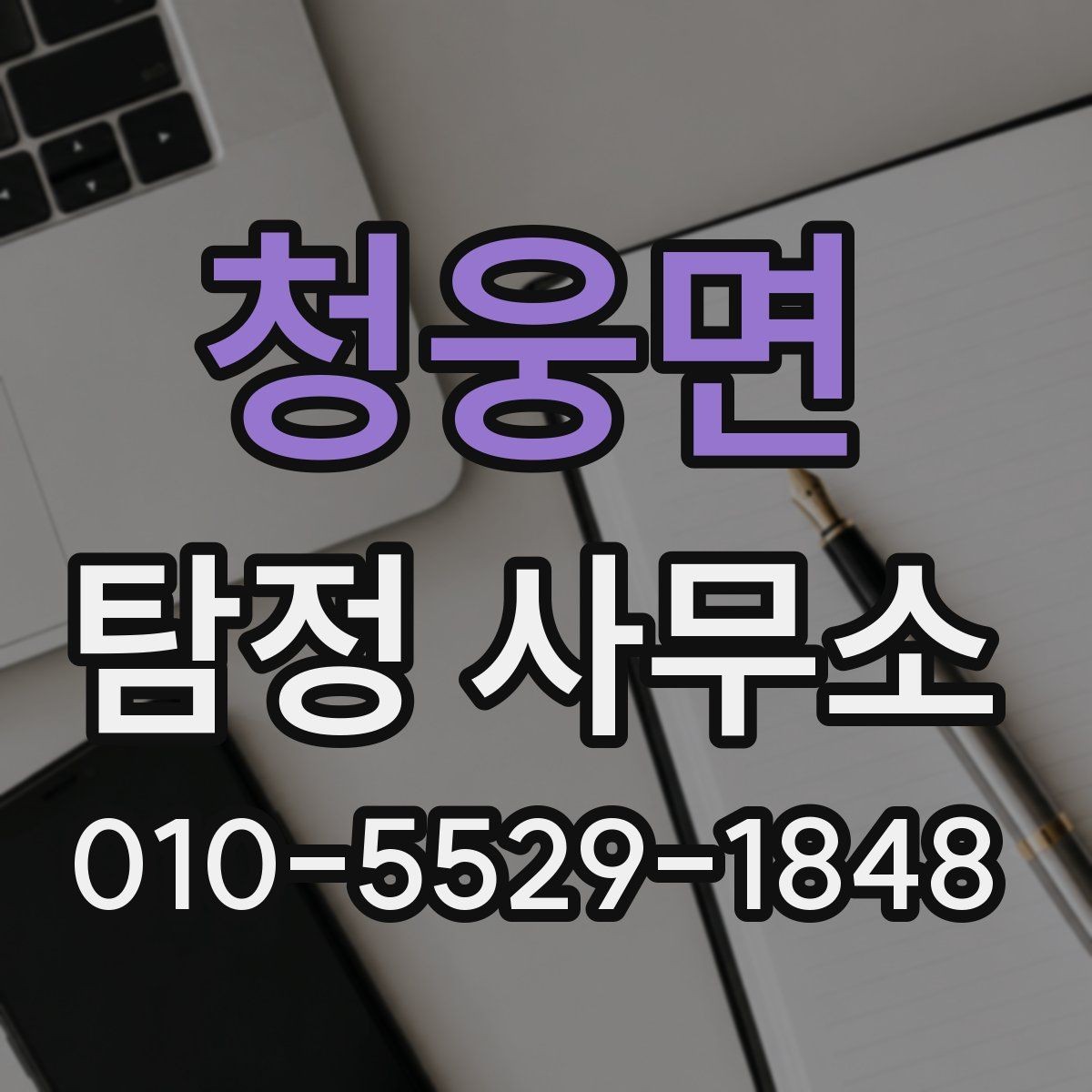청웅면 탐정 사무소 상담 시 비용 외에 물어볼 것