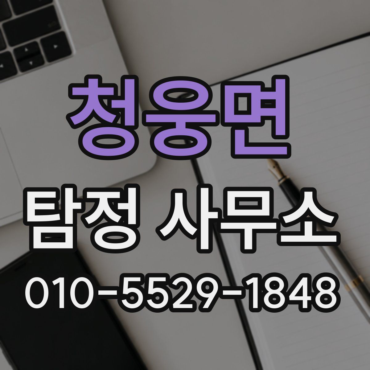 청웅면 탐정 사무소