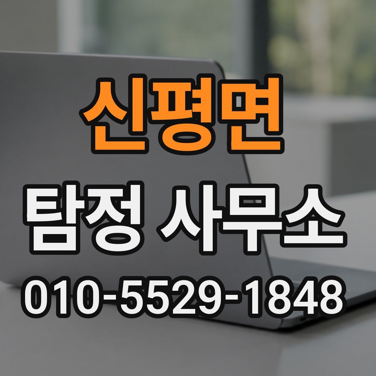 신평면 탐정 사무소