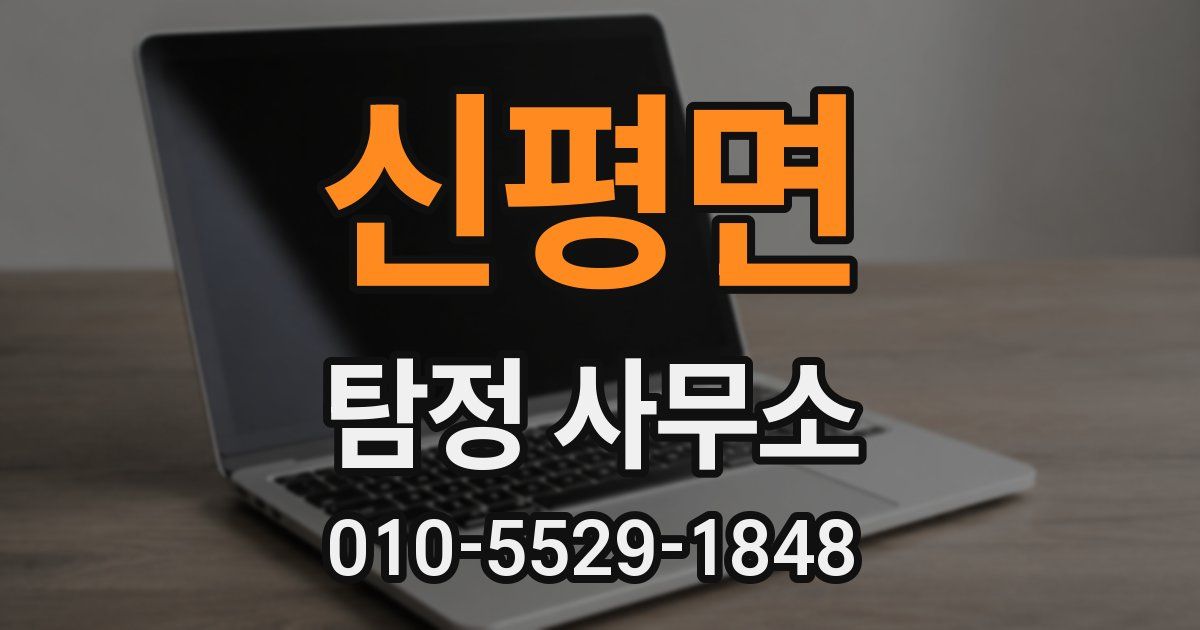신평면 탐정 사무소