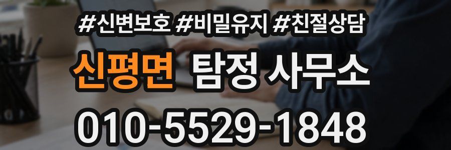 신평면 탐정 사무소