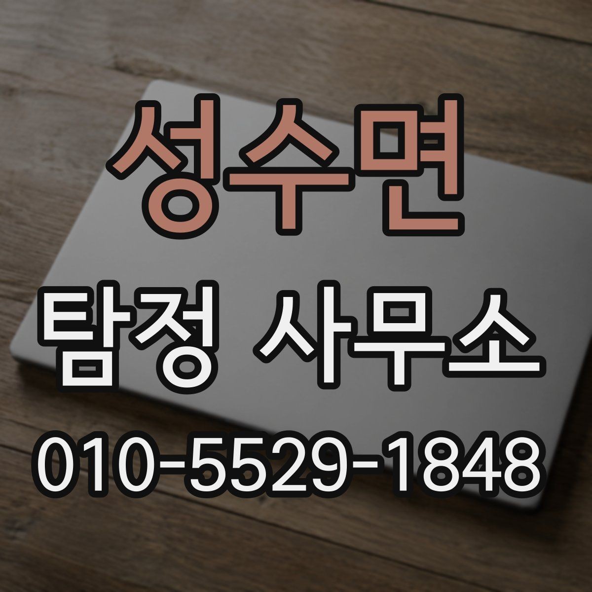 성수면 탐정 사무소 선택 시 홈페이지에서 볼 부분