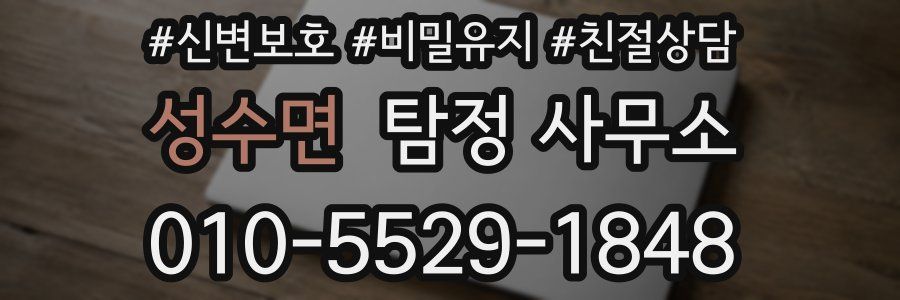 성수면 탐정 사무소