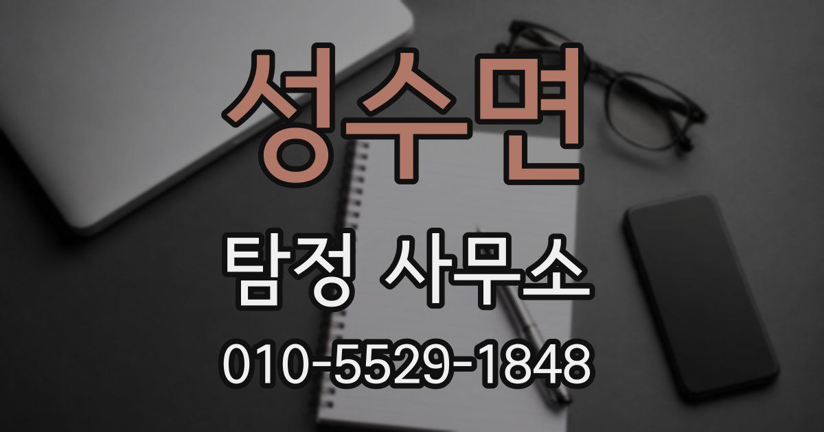 성수면 탐정 사무소