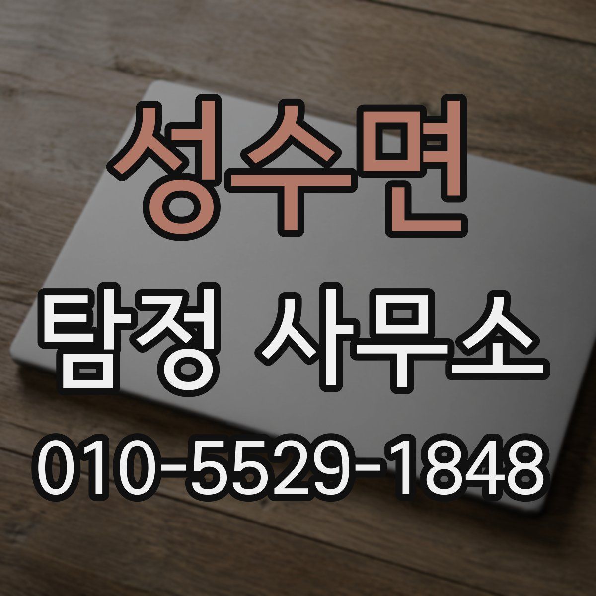성수면 탐정 사무소