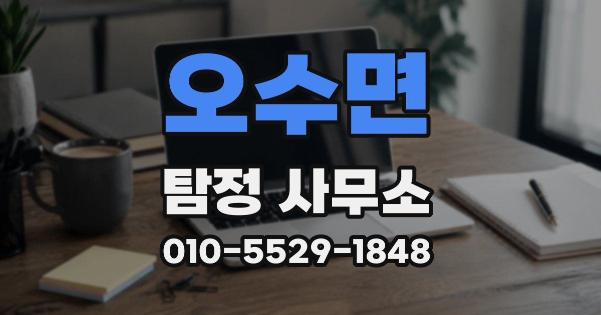 오수면 탐정 사무소