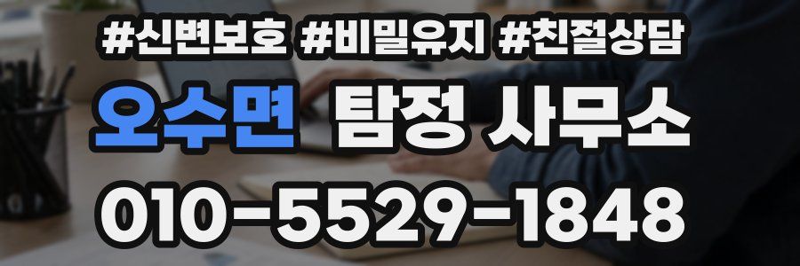 오수면 탐정 사무소